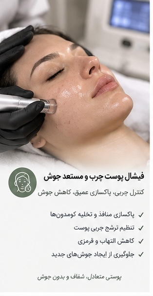 فیشال پوست چرب