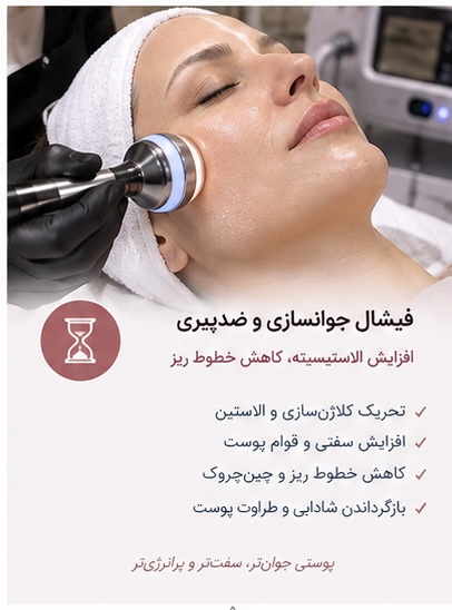 فیشال جوانسازی و ضدپیری