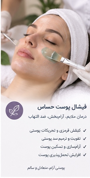 فیشال پوست حساس