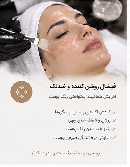 فیشال روشن کننده و ضدلک